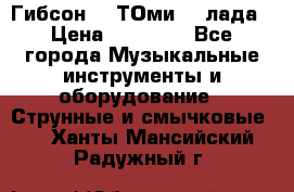 Гибсон SG ТОмиY 24лада › Цена ­ 21 000 - Все города Музыкальные инструменты и оборудование » Струнные и смычковые   . Ханты-Мансийский,Радужный г.